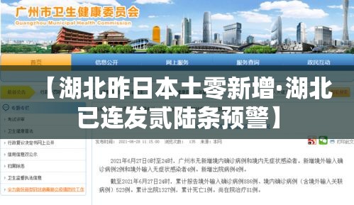 【湖北昨日本土零新增·湖北已连发贰陆条预警】 【湖北昨日本土零新增·湖北已连发贰陆条预警】