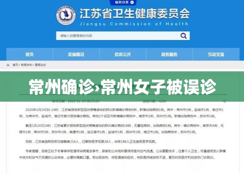 常州确诊›常州女子被误诊 常州确诊›常州女子被误诊