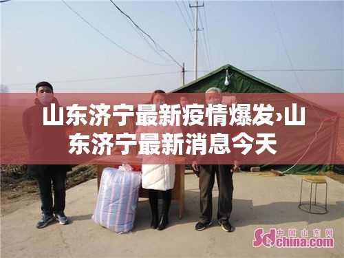 山东济宁最新疫情爆发›山东济宁最新消息今天 山东济宁最新疫情爆发›山东济宁最新消息今天