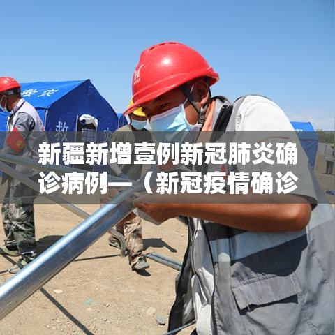 新疆新增壹例新冠肺炎确诊病例—(新冠疫情确诊病例) 新疆新增壹例新冠肺炎确诊病例—(新冠疫情确诊病例)