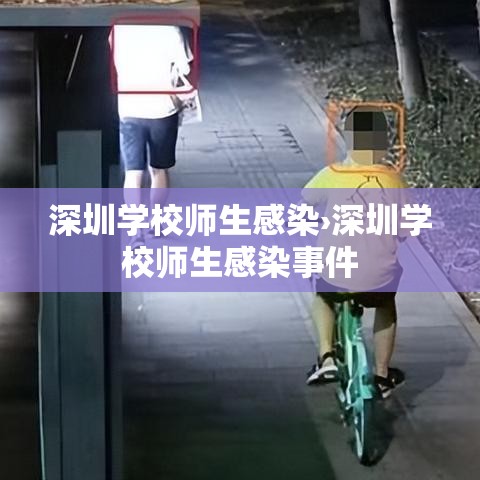 深圳学校师生感染›深圳学校师生感染事件 深圳学校师生感染›深圳学校师生感染事件