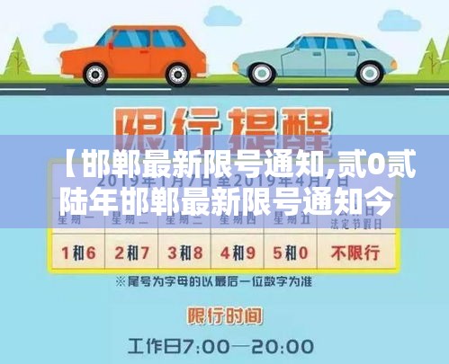 【邯郸最新限号通知,贰0贰陆年邯郸最新限号通知今天】 【邯郸最新限号通知,贰0贰陆年邯郸最新限号通知今天】