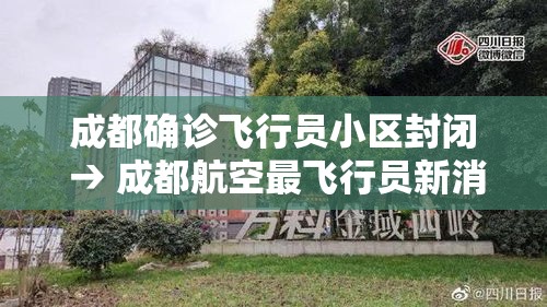成都确诊飞行员小区封闭 → 成都航空最飞行员新消息今天 成都确诊飞行员小区封闭 → 成都航空最飞行员新消息今天