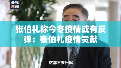 张伯礼称今冬疫情或有反弹:张伯礼疫情贡献 张伯礼称今冬疫情或有反弹:张伯礼疫情贡献