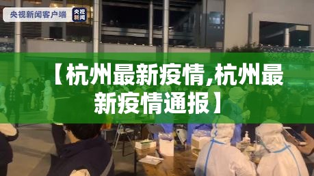 【杭州最新疫情,杭州最新疫情通报】 【杭州最新疫情,杭州最新疫情通报】