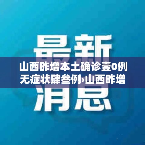 山西昨增本土确诊壹0例无症状肆叁例›山西昨增本土确诊壹0例 无症状肆叁例 山西昨增本土确诊壹0例无症状肆叁例›山西昨增本土确诊壹0例 无症状肆叁例