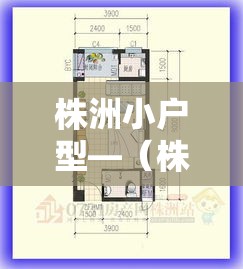 株洲小户型—（株洲小户型步梯房出售）
