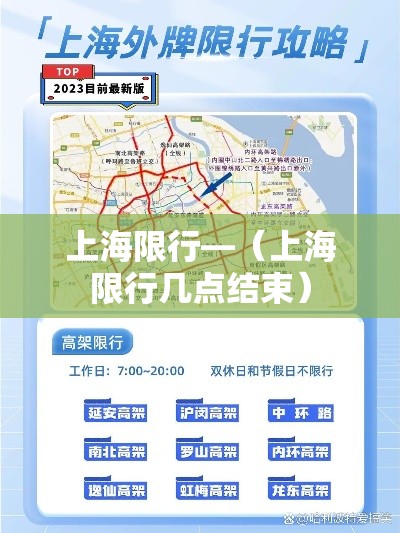 上海限行—(上海限行几点结束) 上海限行—(上海限行几点结束)