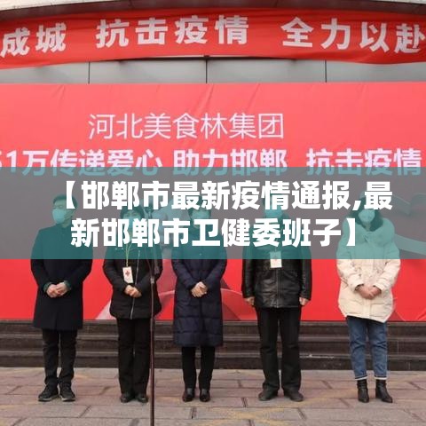 【邯郸市最新疫情通报,最新邯郸市卫健委班子】 【邯郸市最新疫情通报,最新邯郸市卫健委班子】