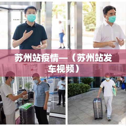 苏州站疫情—（苏州站发车视频）