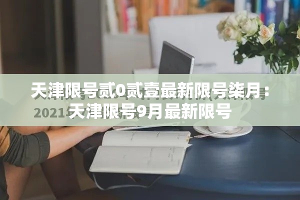 天津限号贰0贰壹最新限号柒月：天津限号9月最新限号