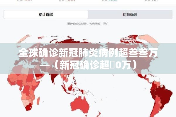 全球确诊新冠肺炎病例超叁叁万—（新冠确诊超無0万）