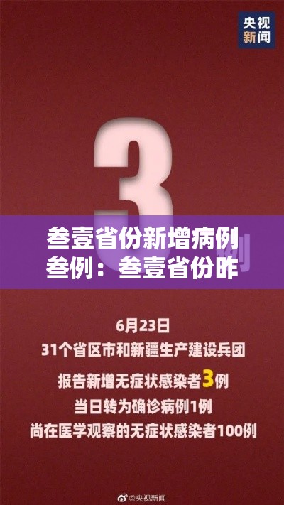 叁壹省份新增病例叁例：叁壹省份昨增壹叁例本土确诊