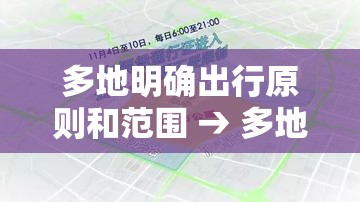 多地明确出行原则和范围 → 多地明确出行原则和范围是什么