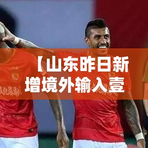 【山东昨日新增境外输入壹例,山东新增疫情最新消息今天】