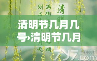 清明节几月几号›清明节几月几号放假