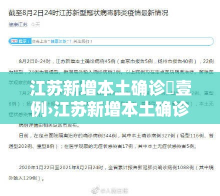江苏新增本土确诊無壹例›江苏新增本土确诊無壹例是哪里的