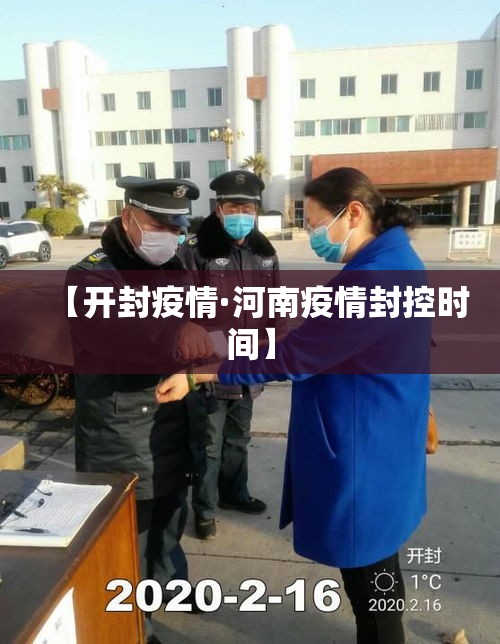 【开封疫情·河南疫情封控时间】