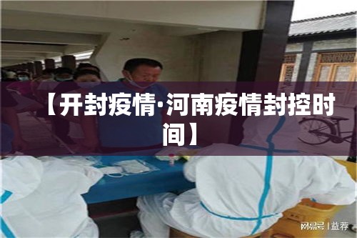 【开封疫情·河南疫情封控时间】