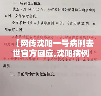 【网传沈阳一号病例去世官方回应,沈阳病例单子图片】