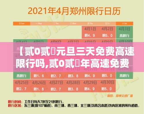 【贰0贰無元旦三天免费高速限行吗,贰0贰無年高速免费通行日历 这几个节不免费】