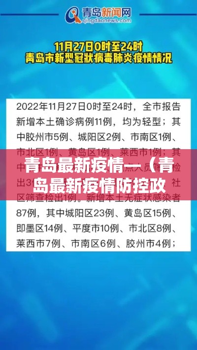 青岛最新疫情—(青岛最新疫情防控政策) 青岛最新疫情—(青岛最新疫情防控政策)