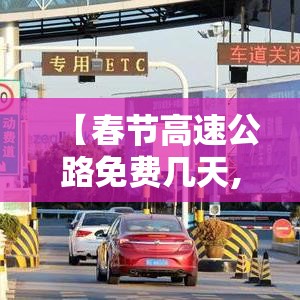【春节高速公路免费几天,春节高速公路免费几天从几号开始免费】