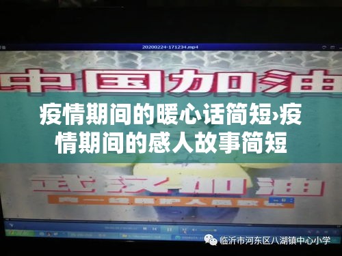疫情期间的暖心话简短›疫情期间的感人故事简短