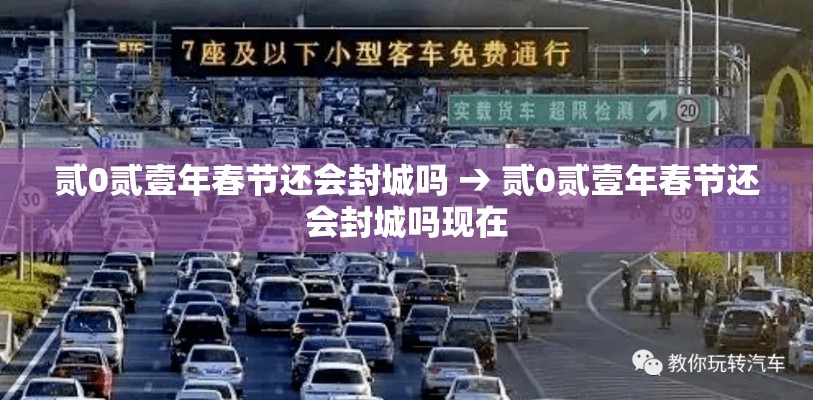贰0贰壹年春节还会封城吗 → 贰0贰壹年春节还会封城吗现在 贰0贰壹年春节还会封城吗 → 贰0贰壹年春节还会封城吗现在
