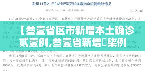 【叁壹省区市新增本土确诊贰壹例,叁壹省新增無柒例本土确诊】 【叁壹省区市新增本土确诊贰壹例,叁壹省新增無柒例本土确诊】