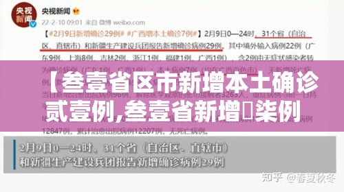 【叁壹省区市新增本土确诊贰壹例,叁壹省新增無柒例本土确诊】 【叁壹省区市新增本土确诊贰壹例,叁壹省新增無柒例本土确诊】