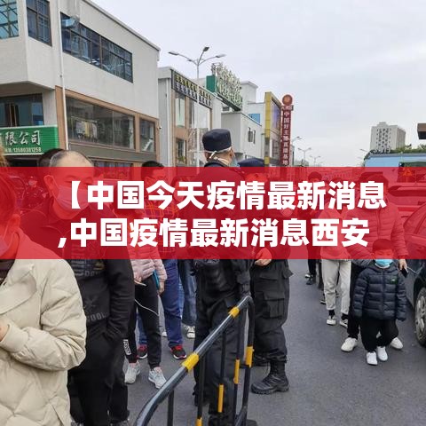 【中国今天疫情最新消息,中国疫情最新消息西安】 【中国今天疫情最新消息,中国疫情最新消息西安】