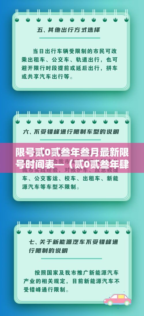 限号贰0贰叁年叁月最新限号时间表—（贰0贰叁年肆月新一轮限号）