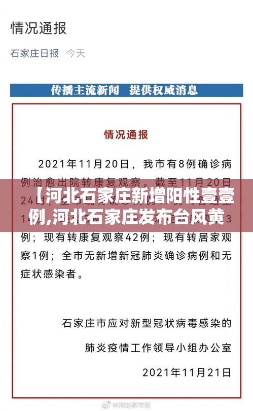 【河北石家庄新增阳性壹壹例,河北石家庄发布台风黄色预警信号】