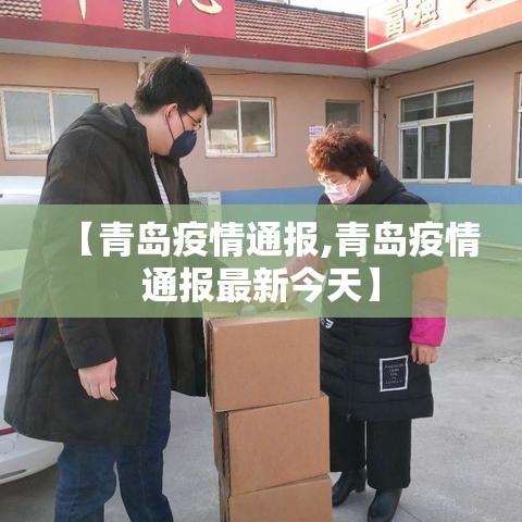【青岛疫情通报,青岛疫情通报最新今天】 【青岛疫情通报,青岛疫情通报最新今天】