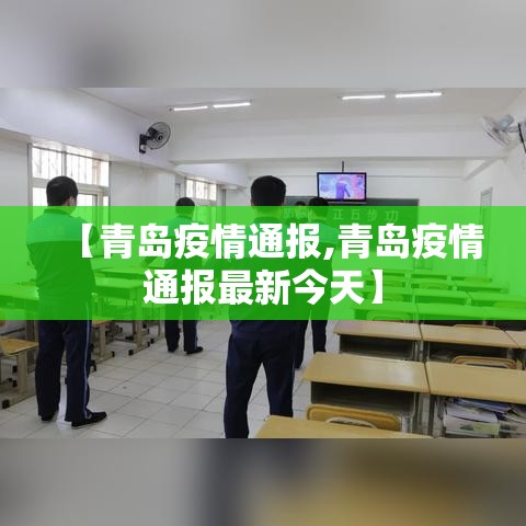 【青岛疫情通报,青岛疫情通报最新今天】 【青岛疫情通报,青岛疫情通报最新今天】