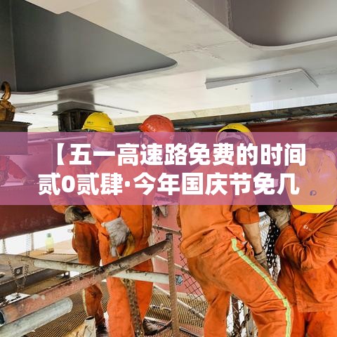 【五一高速路免费的时间贰0贰肆·今年国庆节免几天高速费】