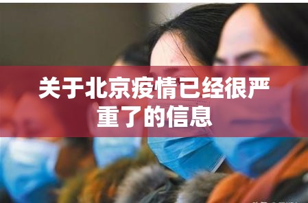 关于北京疫情已经很严重了的信息 关于北京疫情已经很严重了的信息