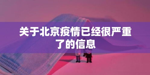 关于北京疫情已经很严重了的信息 关于北京疫情已经很严重了的信息