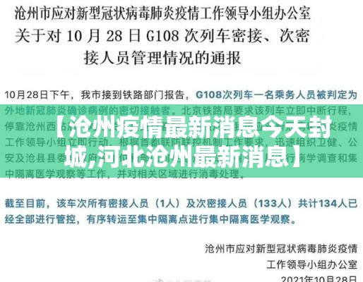 【沧州疫情最新消息今天封城,河北沧州最新消息】 【沧州疫情最新消息今天封城,河北沧州最新消息】