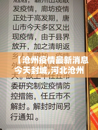 【沧州疫情最新消息今天封城,河北沧州最新消息】 【沧州疫情最新消息今天封城,河北沧州最新消息】