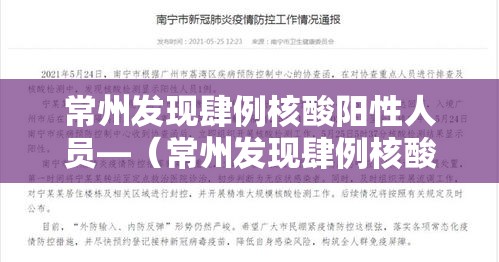 常州发现肆例核酸阳性人员—(常州发现肆例核酸阳性人员轨迹) 常州发现肆例核酸阳性人员—(常州发现肆例核酸阳性人员轨迹)