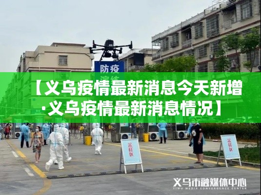 【义乌疫情最新消息今天新增·义乌疫情最新消息情况】