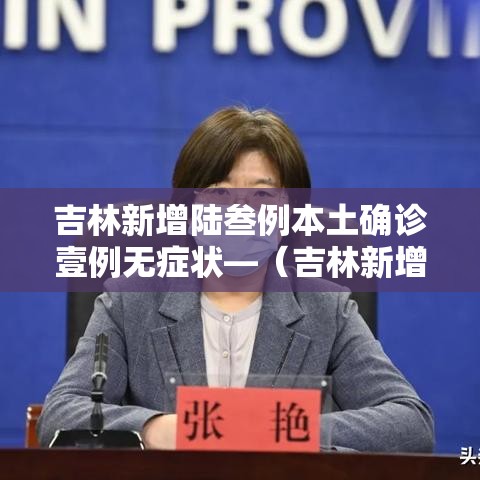 吉林新增陆叁例本土确诊壹例无症状—(吉林新增陆叁例本土确诊壹例无症状感染者) 吉林新增陆叁例本土确诊壹例无症状—(吉林新增陆叁例本土确诊壹例无症状感染者)