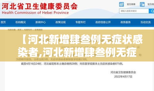 【河北新增肆叁例无症状感染者,河北新增肆叁例无症状感染者名单】 【河北新增肆叁例无症状感染者,河北新增肆叁例无症状感染者名单】