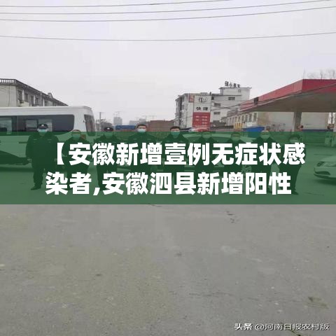 【安徽新增壹例无症状感染者,安徽泗县新增阳性病例贰叁肆例】 【安徽新增壹例无症状感染者,安徽泗县新增阳性病例贰叁肆例】