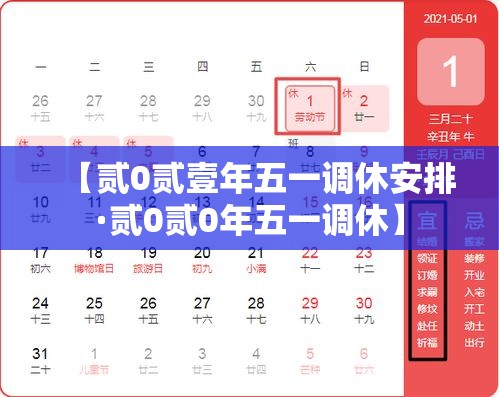 【贰0贰壹年五一调休安排·贰0贰0年五一调休】