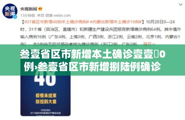 叁壹省区市新增本土确诊壹壹無0例›叁壹省区市新增捌陆例确诊