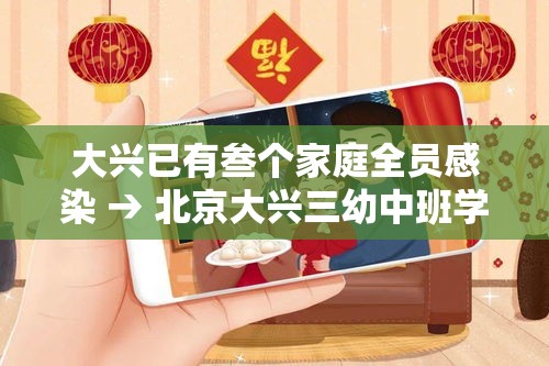 大兴已有叁个家庭全员感染 → 北京大兴三幼中班学生打架 大兴已有叁个家庭全员感染 → 北京大兴三幼中班学生打架