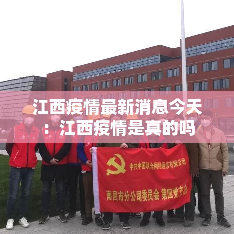 江西疫情最新消息今天:江西疫情是真的吗 江西疫情最新消息今天:江西疫情是真的吗